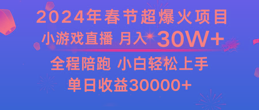 龙年2024过年期间，最爆火的项目 抓住机会 普通小白如何逆袭一个月收益30W+-云创网