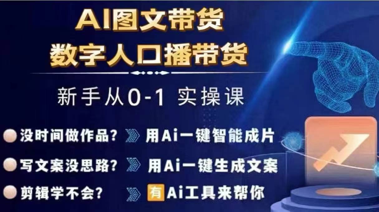 Ai图文带货+数字人口播带货，从0~1实操体系课-云创网