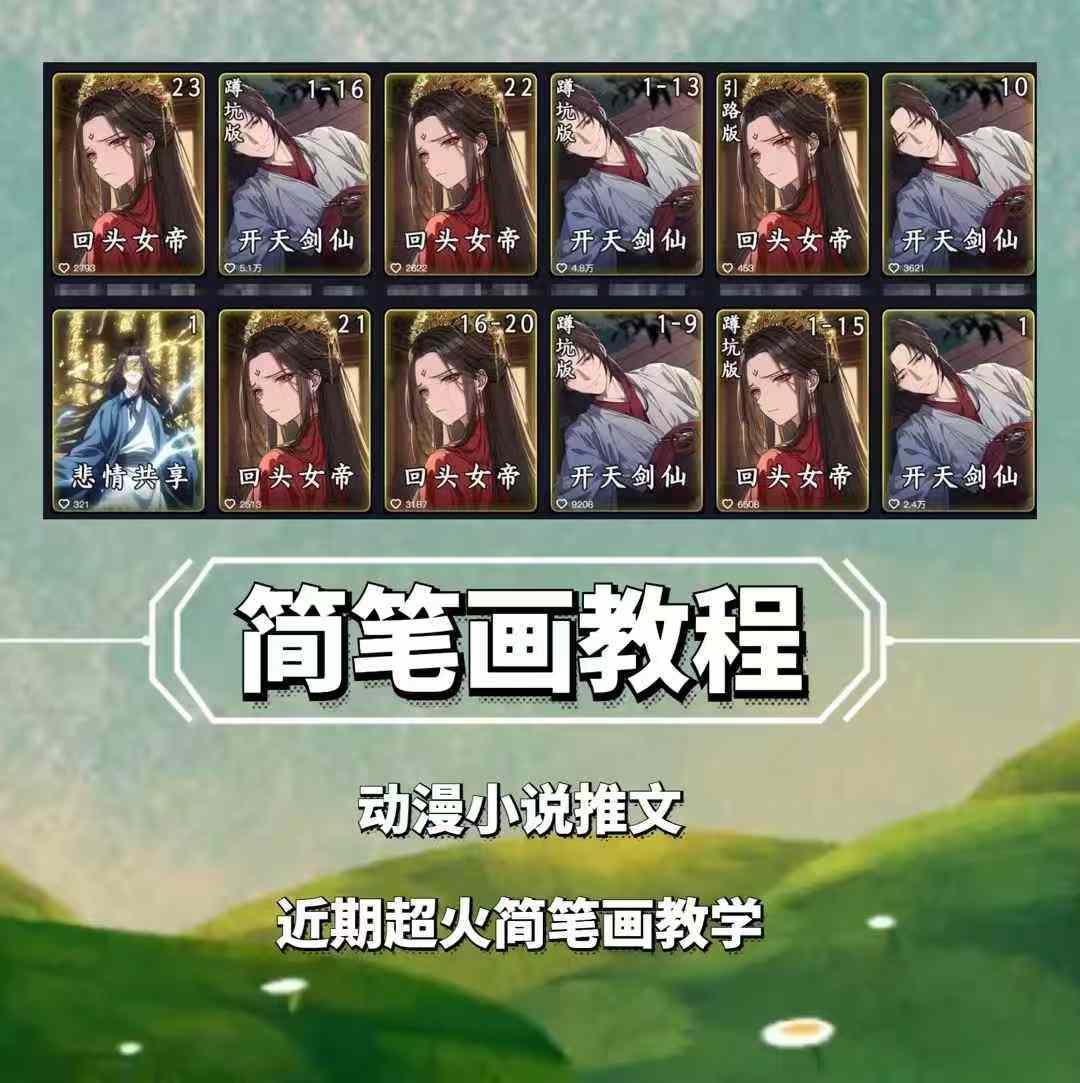 兜兜简笔画教学，小说推文动漫玩法，可做伙伴计划、分成计划、接广告等-云创网