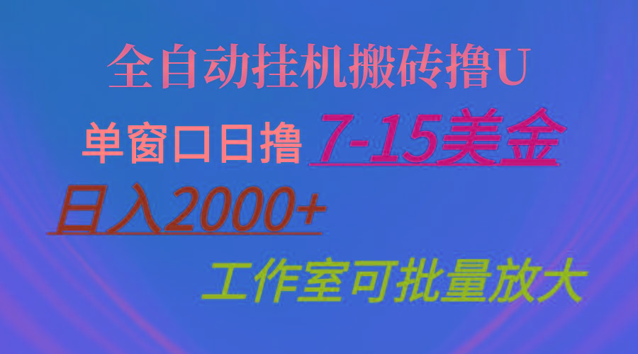 全自动挂机搬砖撸U，单窗口日撸7-15美金，日入2000+，可个人操作，工作...-云创网