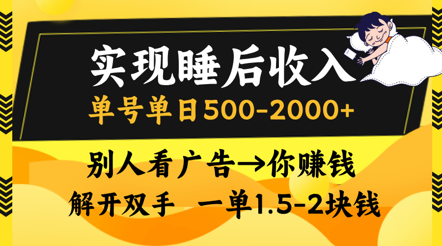 实现睡后收入，单号单日500-2000+,别人看广告＝你赚钱，无脑操作，一单...-云创网