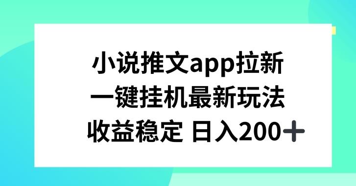 小说推文APP拉新，一键挂JI新玩法，收益稳定日入200+【揭秘】-云创网