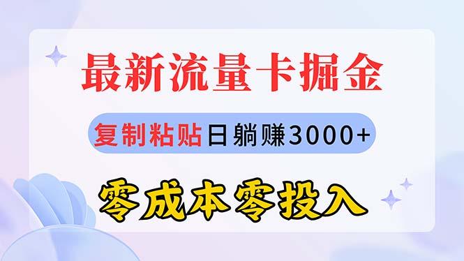 最新流量卡代理掘金，复制粘贴日赚3000+，零成本零投入，新手小白有手就行-云创网