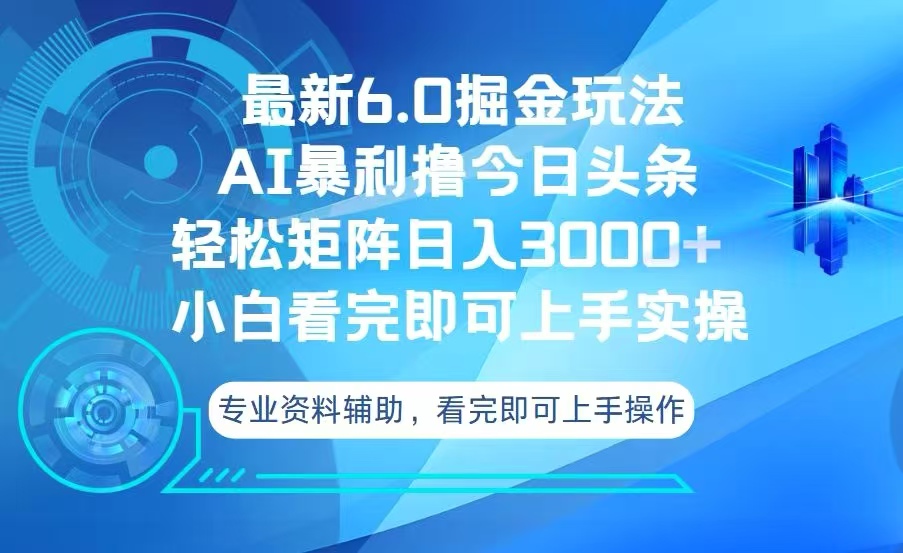 今日头条最新6.0掘金玩法，轻松矩阵日入3000+-云创网