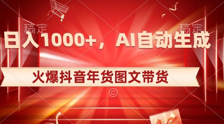 10日入1000+火爆抖音年货图文带货，AI自动生成自己的年货原创图文【揭秘】-云创网