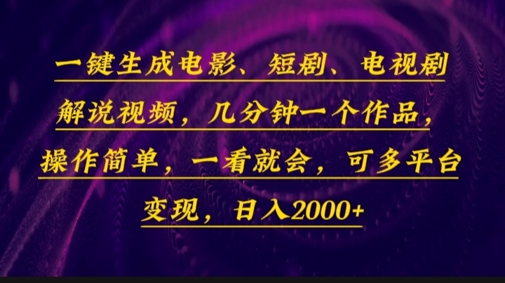 一键生成电影，短剧，电视剧解说视频，几分钟一个作品，操作简单，一看...-云创网
