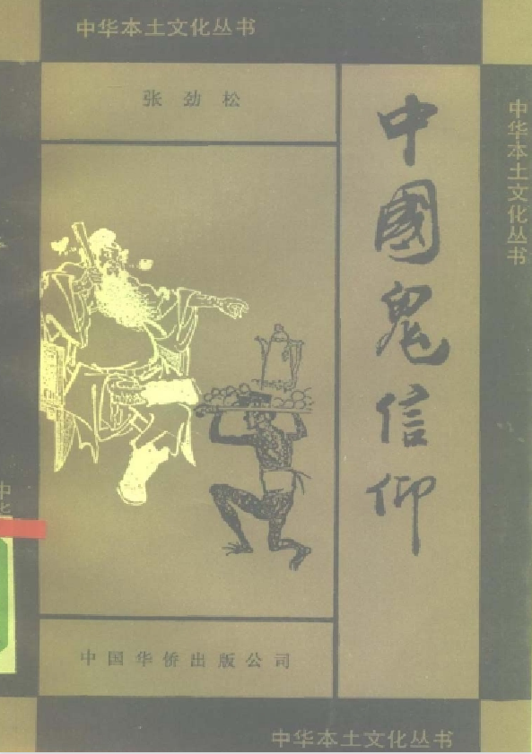中国鬼信仰pdf-云创网