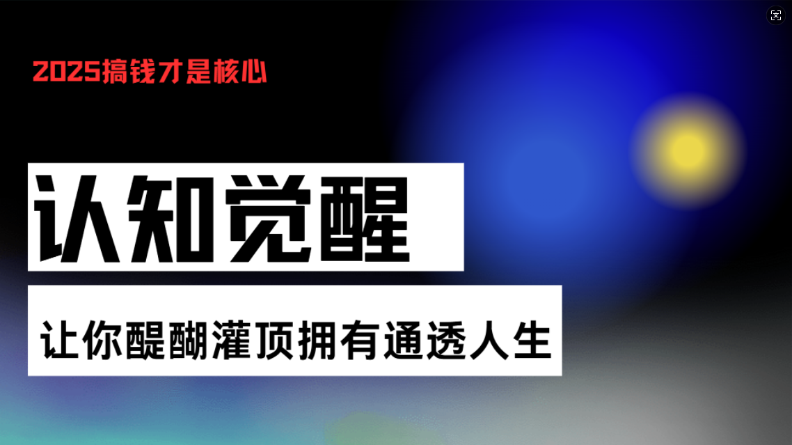 认知觉醒，让你醍醐灌顶拥有通透人生，掌握强大的秘密！觉醒开悟课-云创网