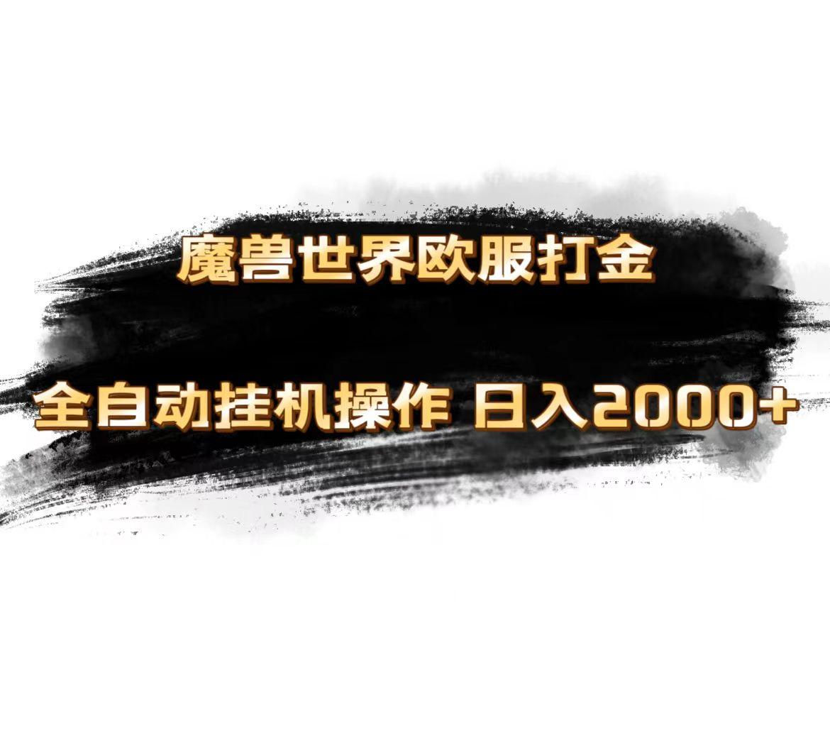 魔兽世界欧服最新玩法，单机日入1000+，矩阵操作，多开多得-云创网