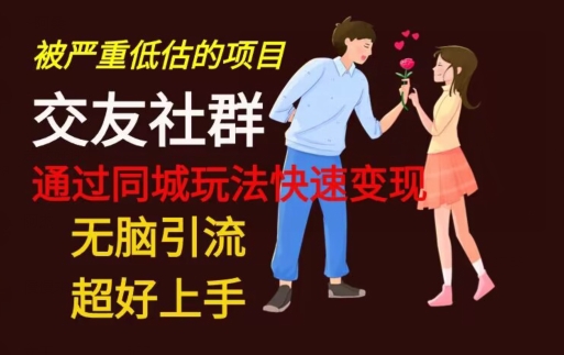【无脑引流】同城搭子交友社群玩法教学-云创网