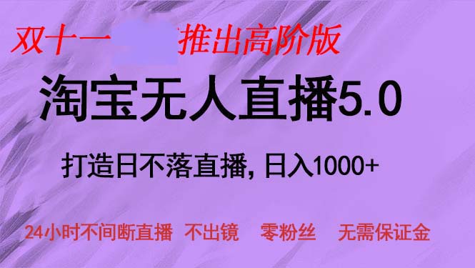 双十一推出淘宝无人直播5.0躺赚项目，日入1000+，适合新手小白，宝妈-云创网