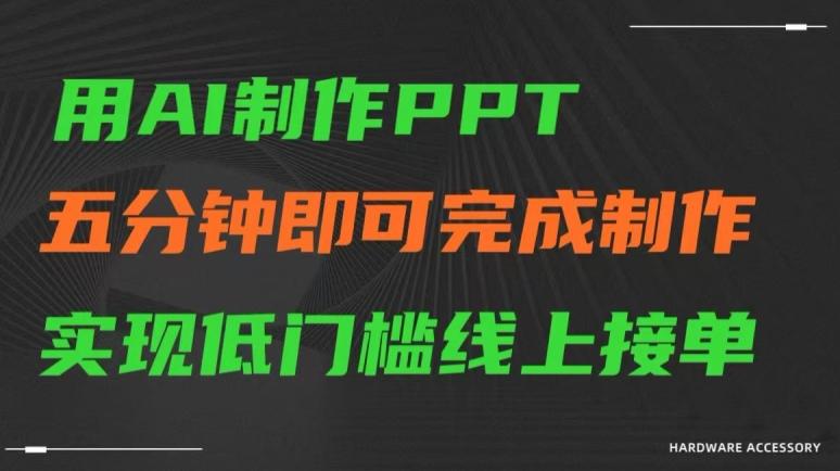 用AI制作ppt，五分钟完成制作，低门槛线上接单【揭秘】-云创网