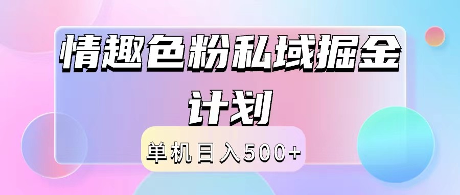 2024情趣色粉私域掘金天花板日入500+后端自动化掘金-云创网