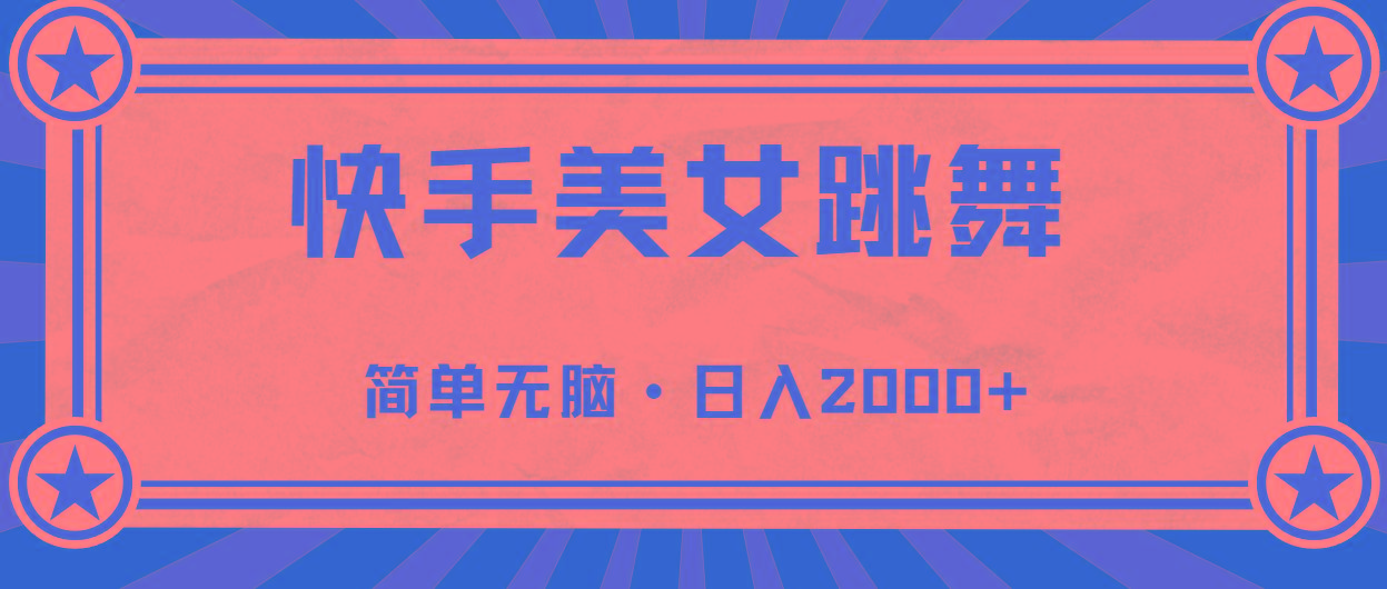 快手美女跳舞，简单无脑，轻轻松松日入2000+-云创网