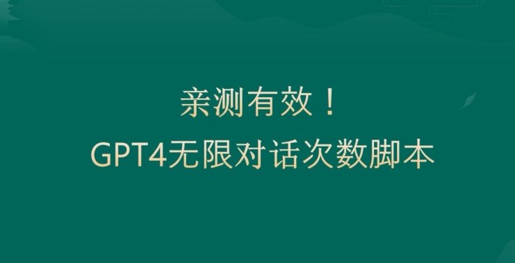 亲测有用：GPT4.0突破3小时对话次数限制！无限对话！正规且有效【揭秘】-云创网