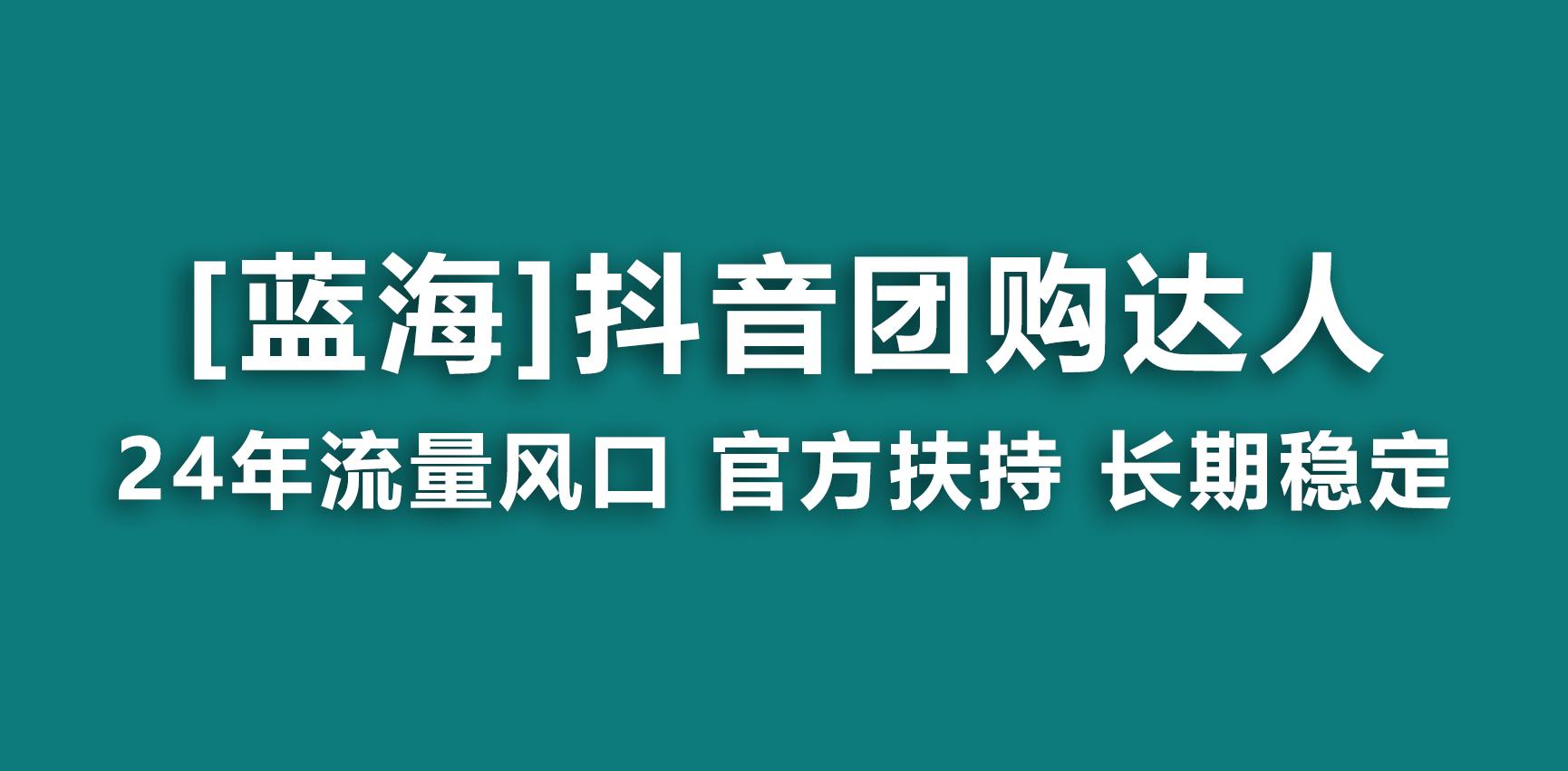 【蓝海项目】抖音团购达人 官方扶持项目 长期稳定 操作简单 小白可月入过万-云创网
