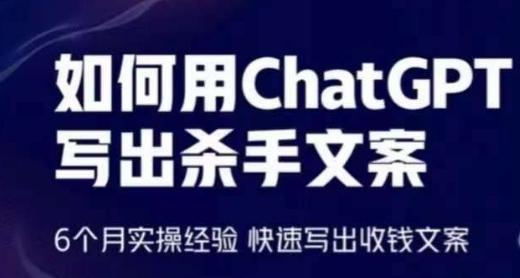 如何用ChatGPT写出杀手文案，6个月实操经验，快速写出收钱文案-云创网