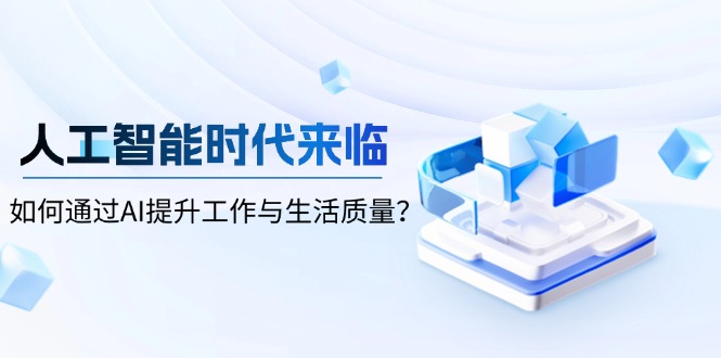 人工智能时代来临，如何通过AI提升工作与生活质量？-云创网