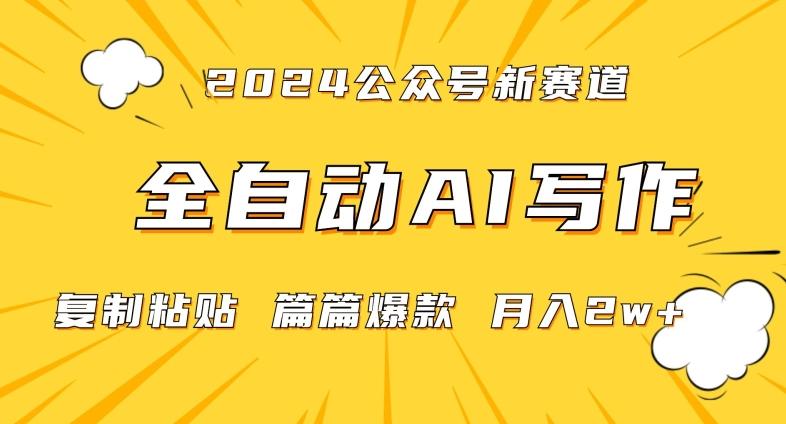 2024年微信公众号蓝海最新爆款赛道，全自动写作，每天1小时，小白轻松月入2w+【揭秘】-云创网