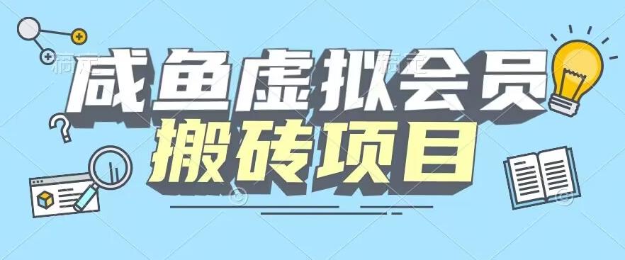 【完整教程】咸鱼虚拟会员搬砖，每一单都是纯利润-云创网