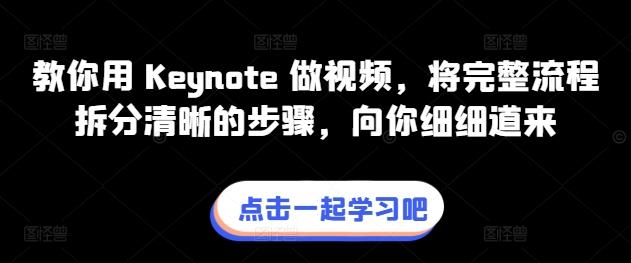 教你用 Keynote 做视频，将完整流程拆分清晰的步骤，向你细细道来-云创网