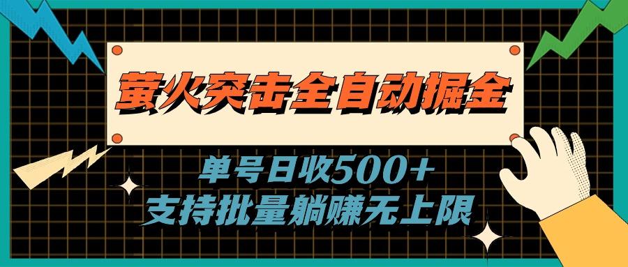 萤火突击全自动掘金，单号日收500+支持批量，躺赚无上限-云创网