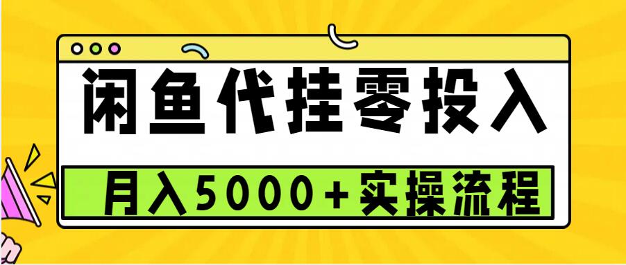 闲鱼代挂项目，0投资无门槛，一个月能多赚5000+，操作简单可批量操作-云创网