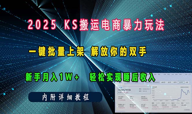 ks搬运电商暴力玩法   一键批量上架 解放你的双手    新手月入1w +轻松...-云创网