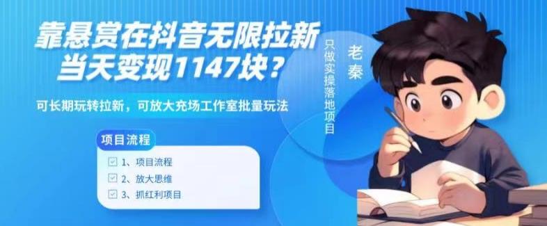 靠悬赏在抖音小游戏无限拉新用户当天1147块？可长期玩转拉新，可放大充场工作室批量玩法-云创网