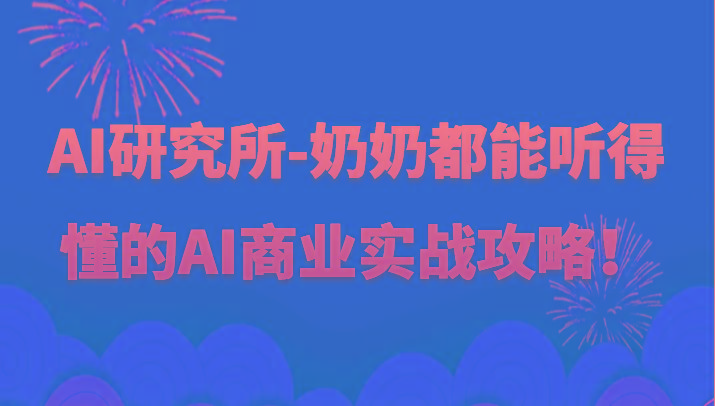 人工智能研究所-奶奶都能听得懂的AI商业实战攻略！-云创网