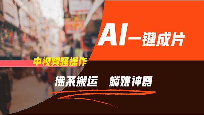 通过AI逆袭，每天佛系搬运，5分钟1条多平台矩阵，让你躺赚的神器，新手...-云创网