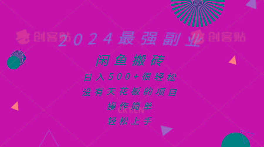 2024最强副业，闲鱼搬砖日入500+很轻松，操作简单，轻松上手-云创网