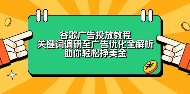 谷歌广告投放教程：关键词调研至广告优化全解析，助你轻松挣美金-云创网