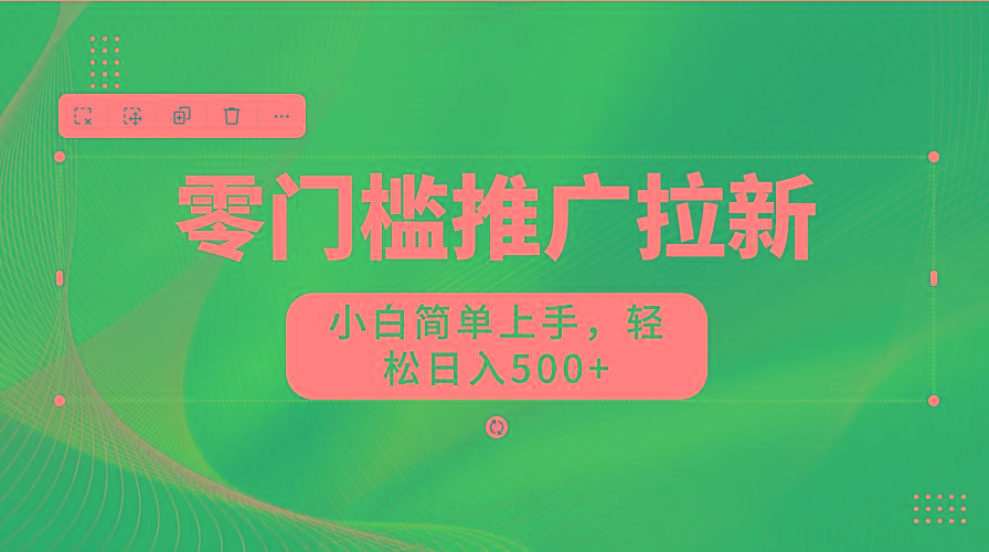 图片[1]-零门槛推广拉新，小白简单上手，轻松日入500+-云创网