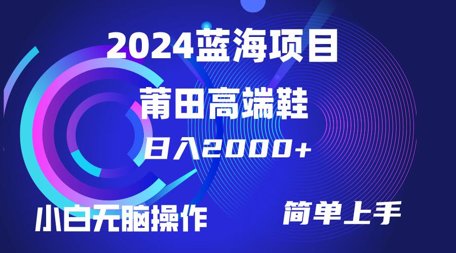 (10030期)每天两小时日入2000+，卖莆田高端鞋，小白也能轻松掌握，简单无脑操作...-云创网