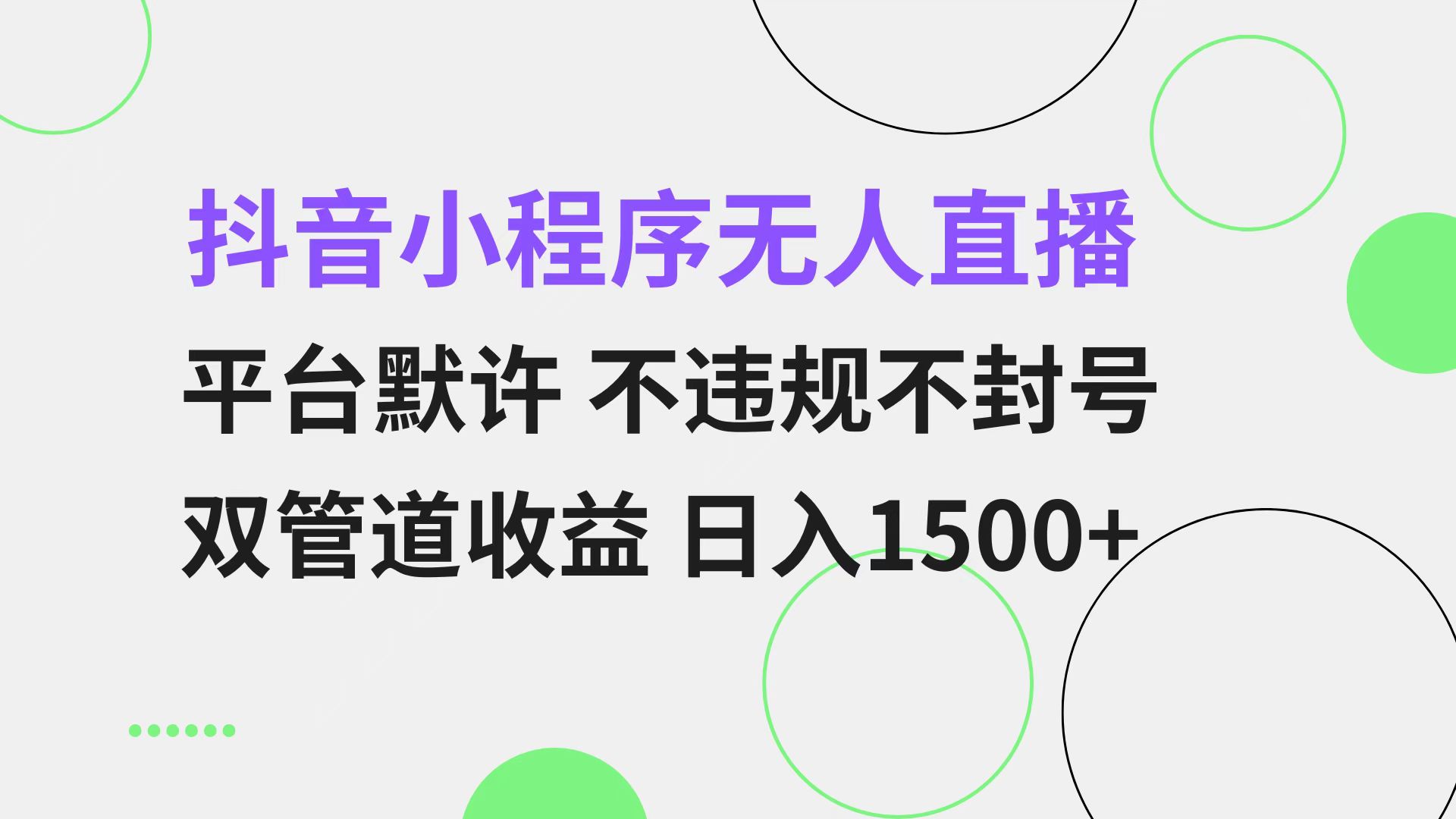 抖音小程序无人直播 平台默许 不违规不封号 双管道收益 日入1500+ 小白...-云创网