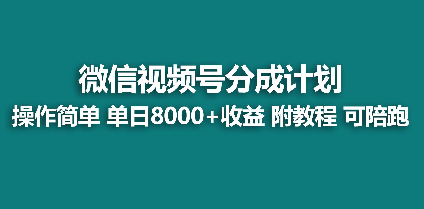 【蓝海项目】视频号分成计划，快速开通收益，单天爆单8000+，送玩法教程-云创网