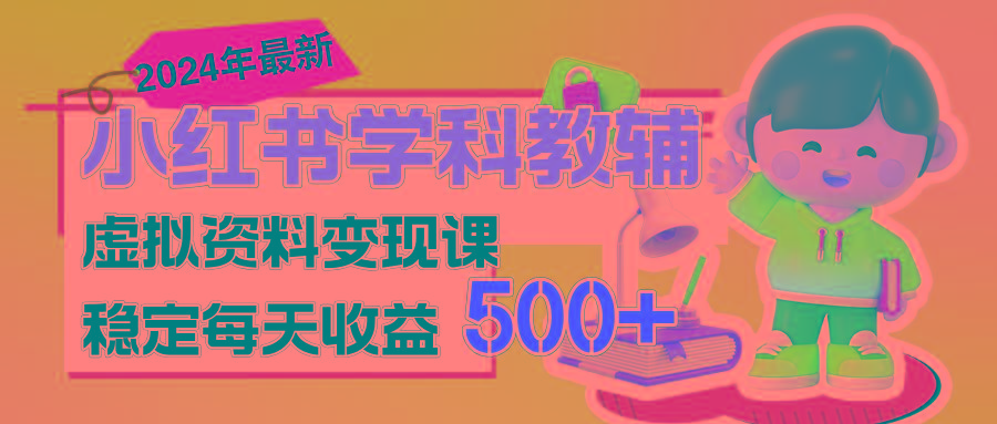 稳定轻松日赚500+ 小红书学科教辅 细水长流的闷声发财项目-云创网