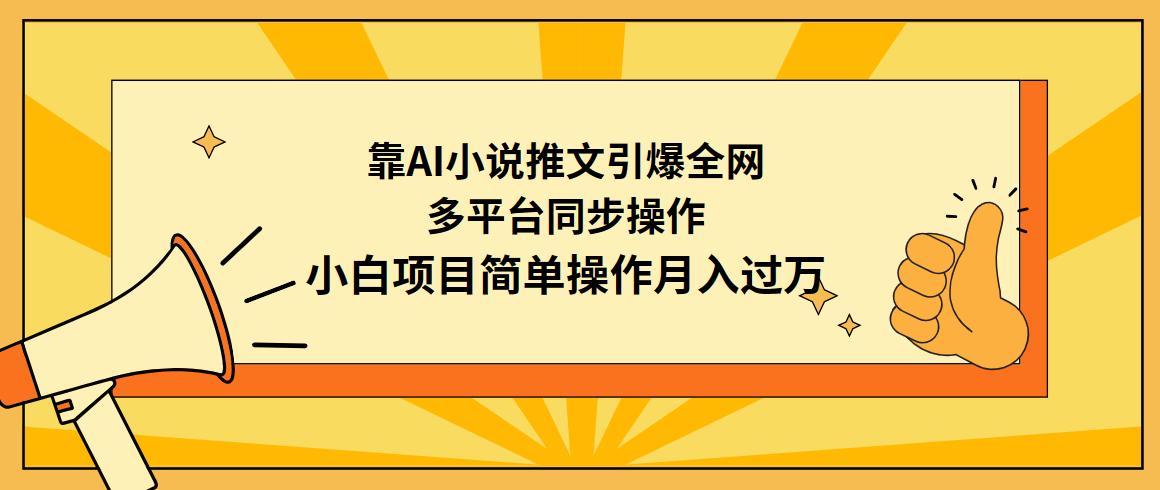 (9471期)靠AI小说推文引爆全网，多平台同步操作，小白项目简单操作月入过万-云创网