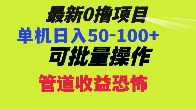 0撸项目，单机日入50-100+，批量操作，一天300轻松-云创网