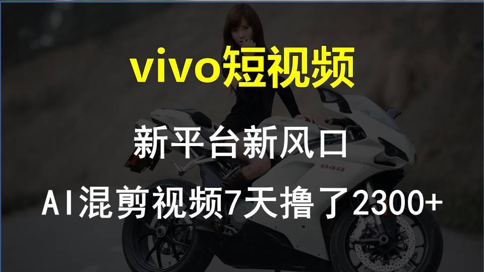 【老万创富圈】最新技术助力！VIVO中视频项目每周轻松赚1w+，AI去重大揭秘！-云创网
