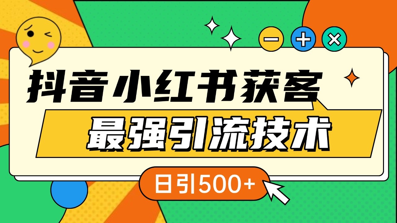 抖音小红书获客最强引流技术揭秘，吃透一点 日引500+ 全行业通用-云创网