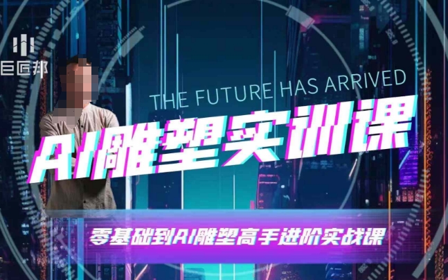 AI雕塑研习社·实训课，AI雕塑软件实操及技巧应用，一次让你成为AI雕塑高手-云创网