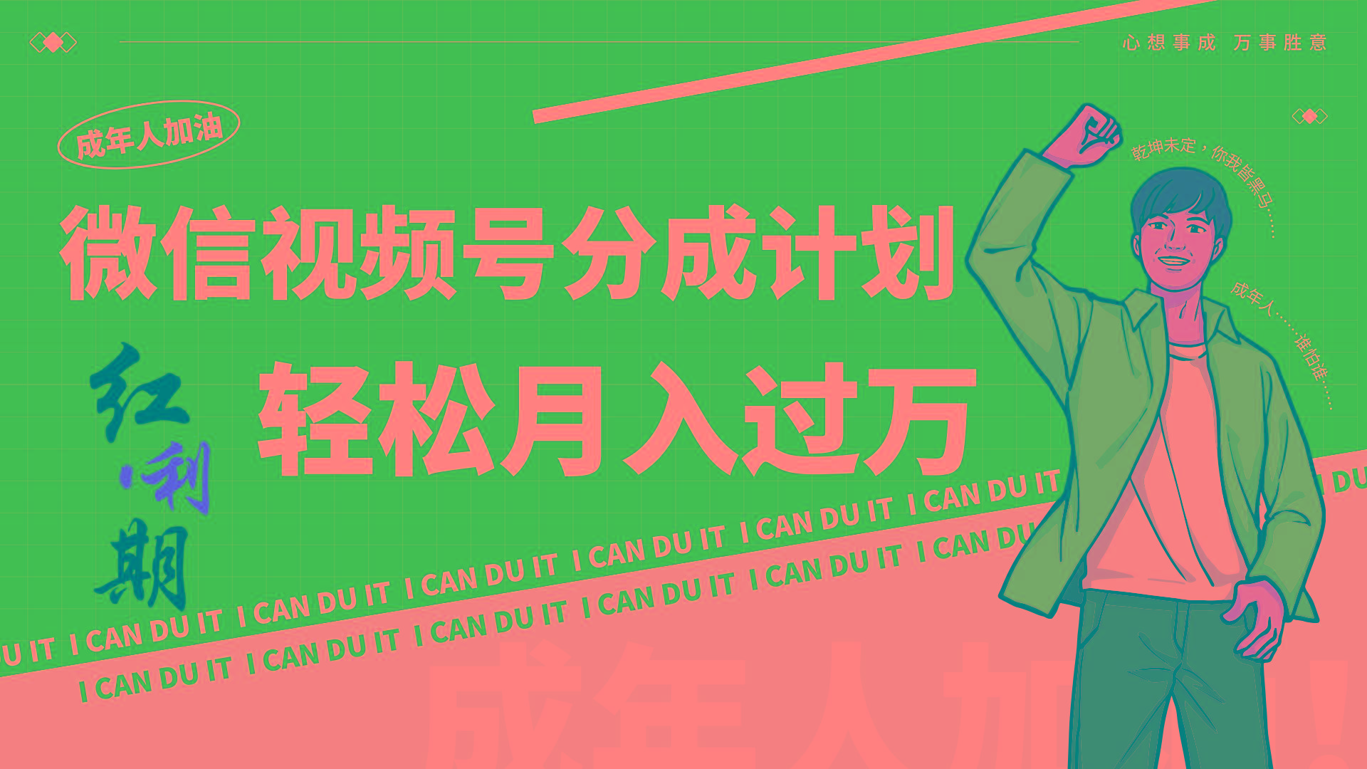 小白逆袭视频号分成计划红利期简创业让你轻松月入过万！-云创网