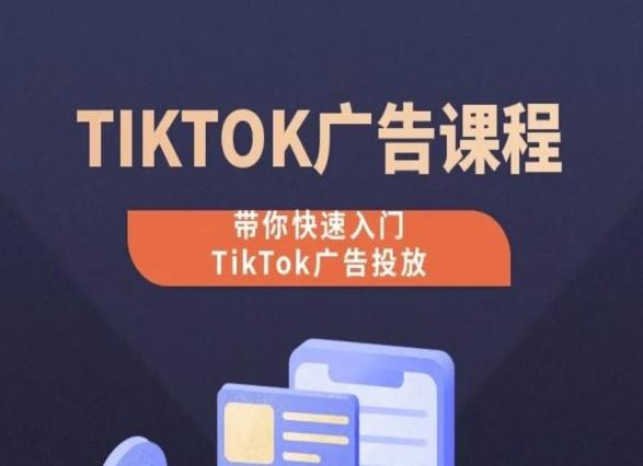 TikTok广告投放课程，从0-1实操课，带你快速入门TikTok广告投放-云创网