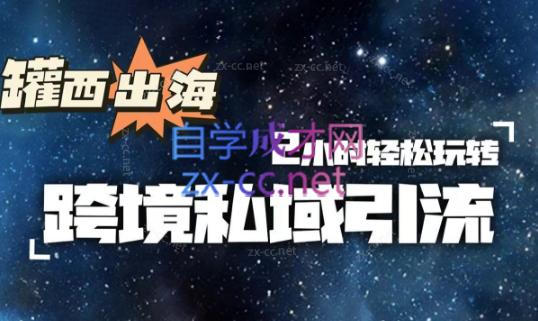 罐西老师·零基础学会跨境私域引流-云创网