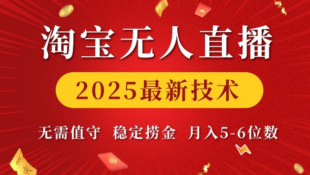 淘宝无人直播2025最新技术 无需值守，稳定捞金，月入5位数【揭秘】-云创网