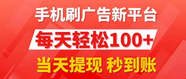 手机刷广告新平台3.0，每天轻松100+，当天提现 秒到账-云创网