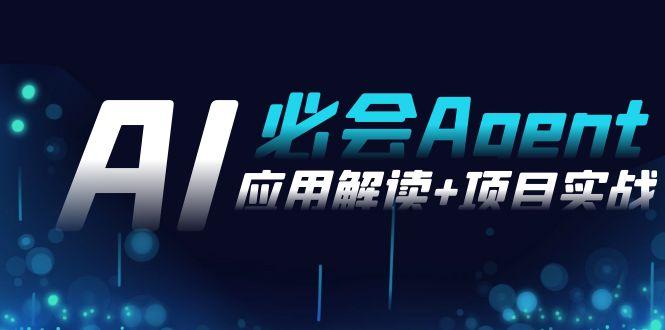 2024Ai必会 Agent(应用解读+项目实战)，一站式搞定Agent应用(71节课)-云创网