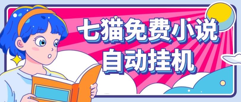 看小说. 七猫小说无脑全自动挂机，单账号利润150+！可批量矩阵操作-云创网